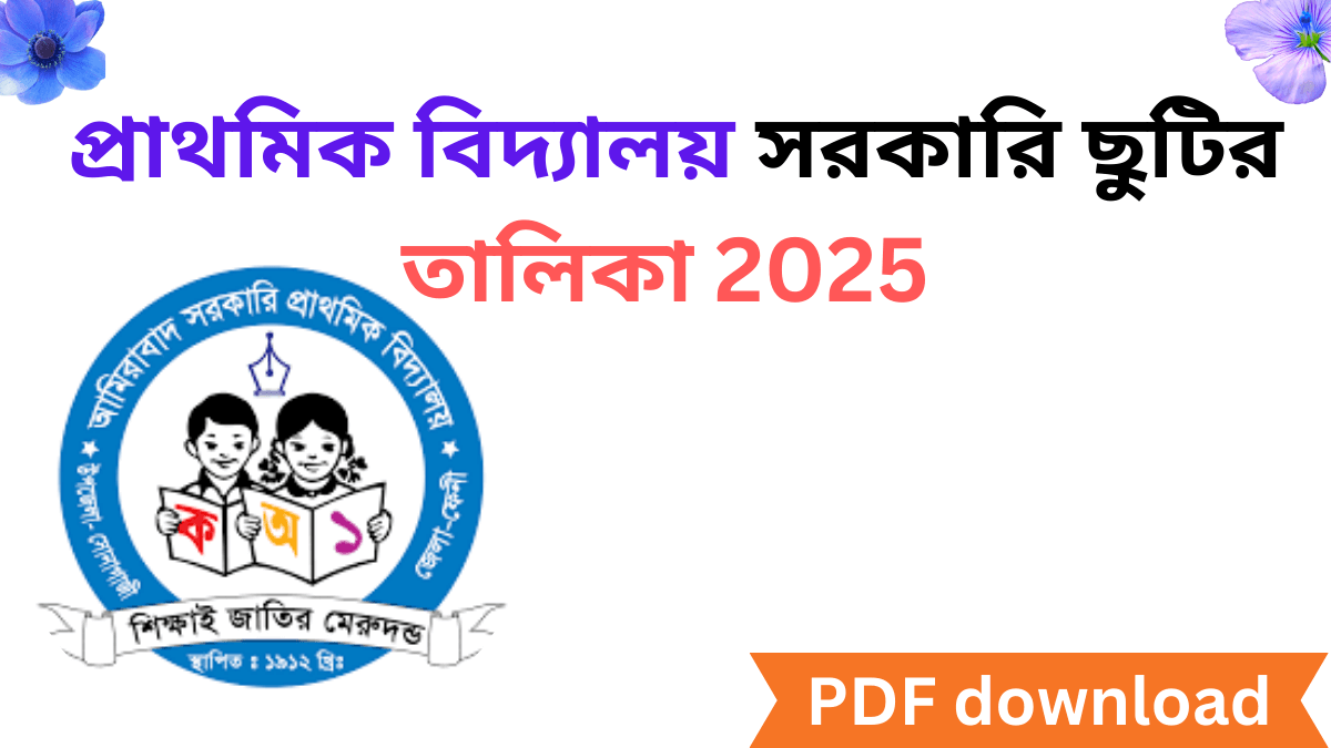 ২০২৫ সালের স্কুল কলেজের ছুটির তালিকা ২০২৫ pdf ডাউনলোড