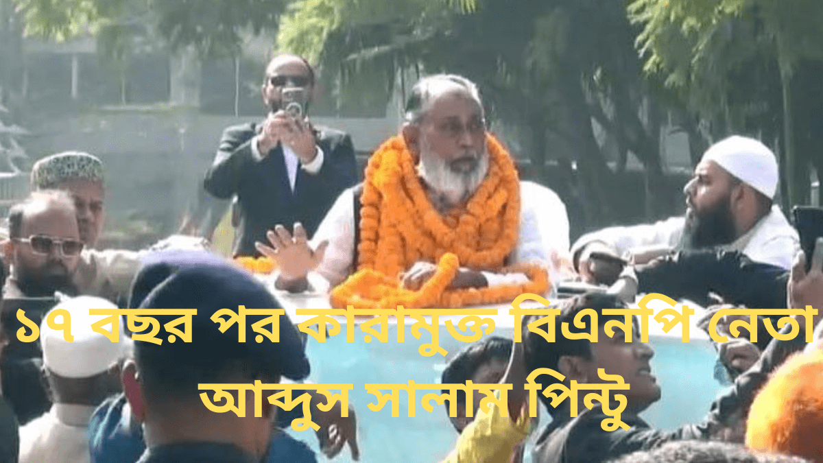 বিএনপি নেতা আব্দুস সালাম পিন্টু
