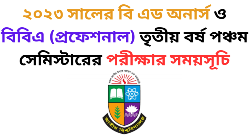 ২০২৩ সালের বি এড অনার্স ও বিবিএ (প্রফেশনাল) তৃতীয় বর্ষ পঞ্চম সেমিস্টারের পরীক্ষার সময়সূচি