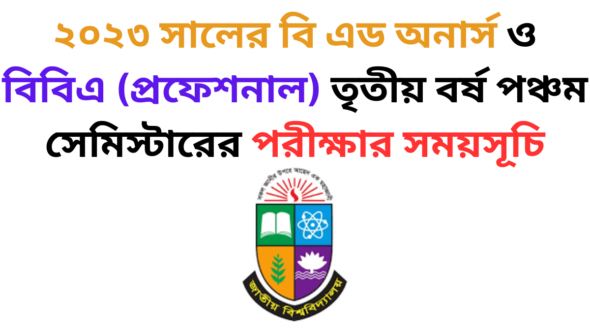 ২০২৩ সালের বি এড অনার্স ও বিবিএ (প্রফেশনাল) তৃতীয় বর্ষ পঞ্চম সেমিস্টারের পরীক্ষার সময়সূচি