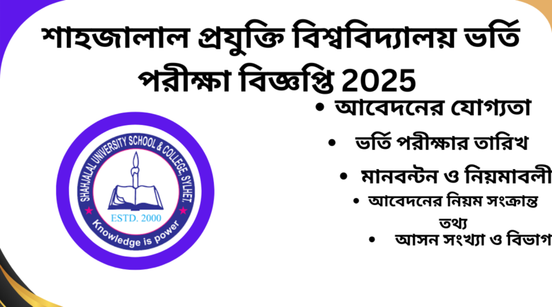 শাহজালাল প্রযুক্তি বিশ্ববিদ্যালয় ভর্তি পরীক্ষা বিজ্ঞপ্তি 2025 যোগ্যতা মানবন্টন ও নিয়মাবলী