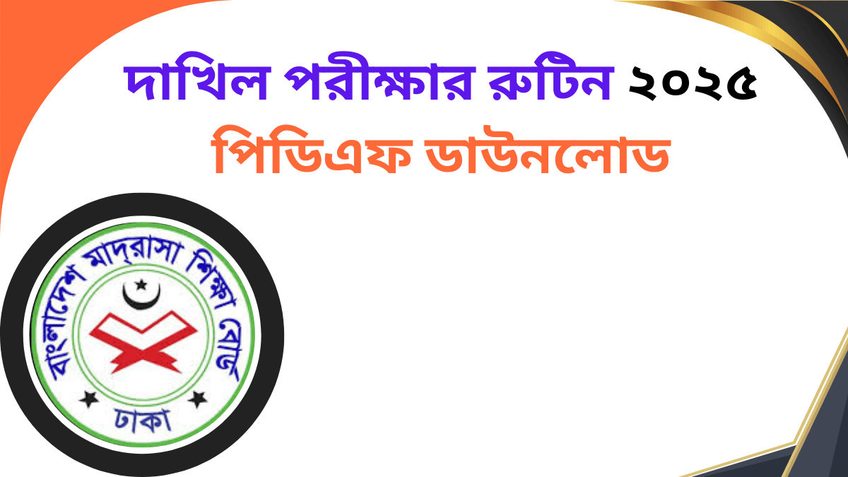 দাখিল পরীক্ষার রুটিন ২০২৫ পিডিএফ ডাউনলোড