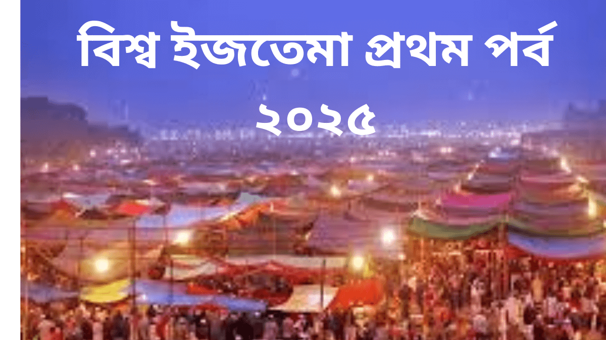 বিশ্ব ইজতেমা প্রথম পর্ব ২০২৫