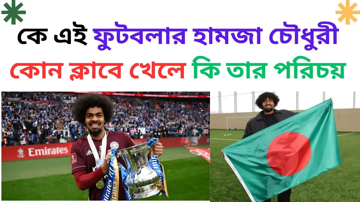 ফুটবলার হামজা চৌধুরী