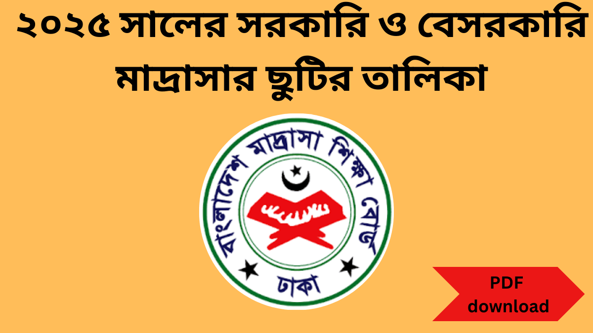সরকারি ও বেসরকারি মাদ্রাসার ২০২৫ সালের ছুটির তালিকা pdf ডাউনলোড