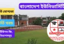 বাংলাদেশ ইউনিভার্সিটি ভর্তি যোগ্যতা, খরচ ও টিউশন ফি ২০২৫