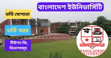 বাংলাদেশ ইউনিভার্সিটি ভর্তি যোগ্যতা, খরচ ও টিউশন ফি ২০২৫