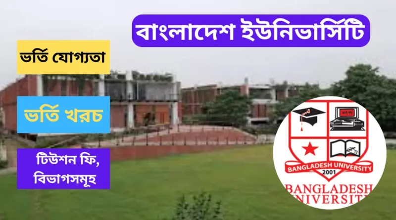 বাংলাদেশ ইউনিভার্সিটি ভর্তি যোগ্যতা, খরচ ও টিউশন ফি ২০২৫