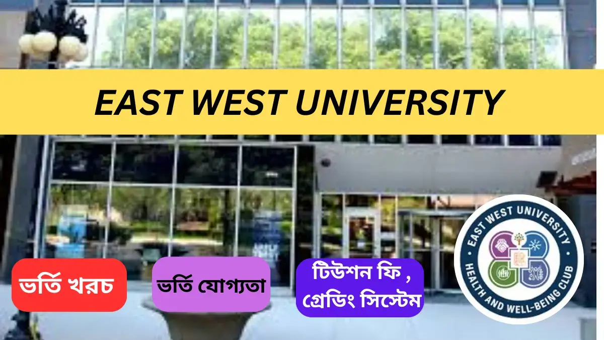ইস্ট ওয়েস্ট ইউনিভার্সিটি ভর্তি যোগ্যতা, খরচ ও টিউশন ফি ২০২৫