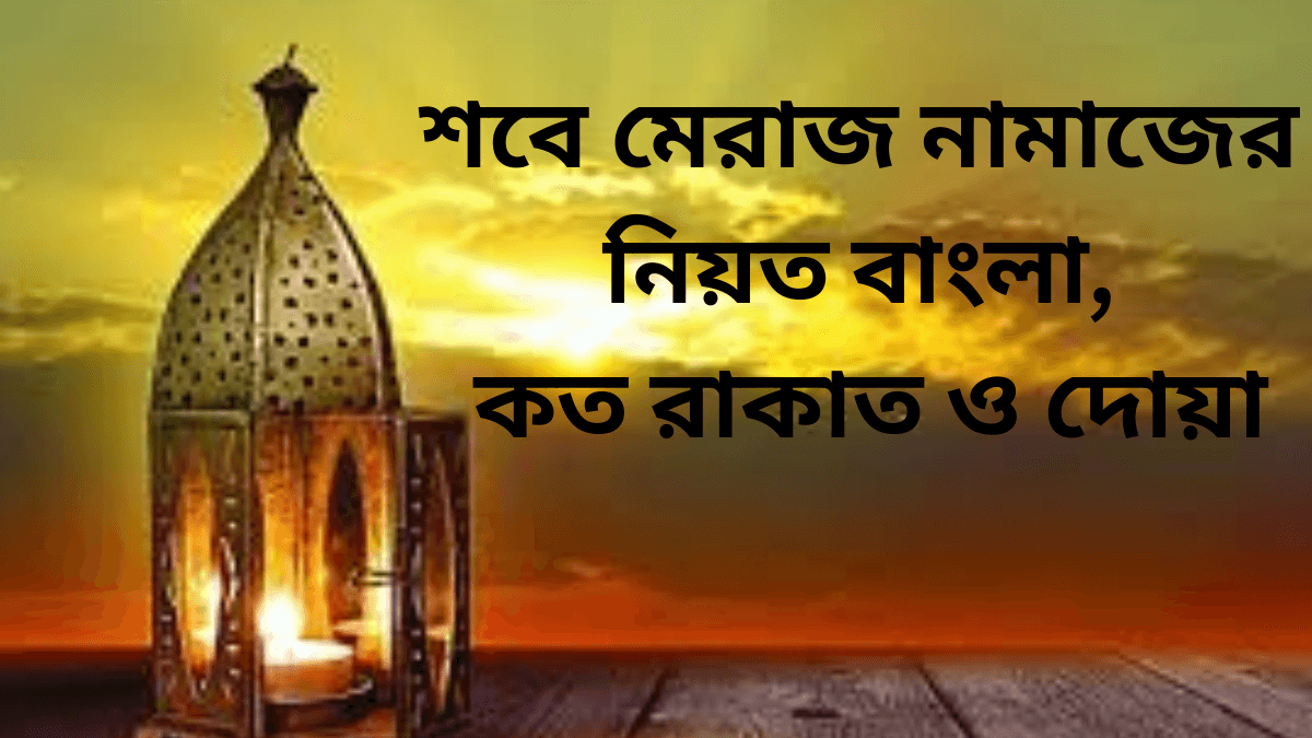শবে মেরাজ নামাজের নিয়ত বাংলা, কত রাকাত ও দোয়া