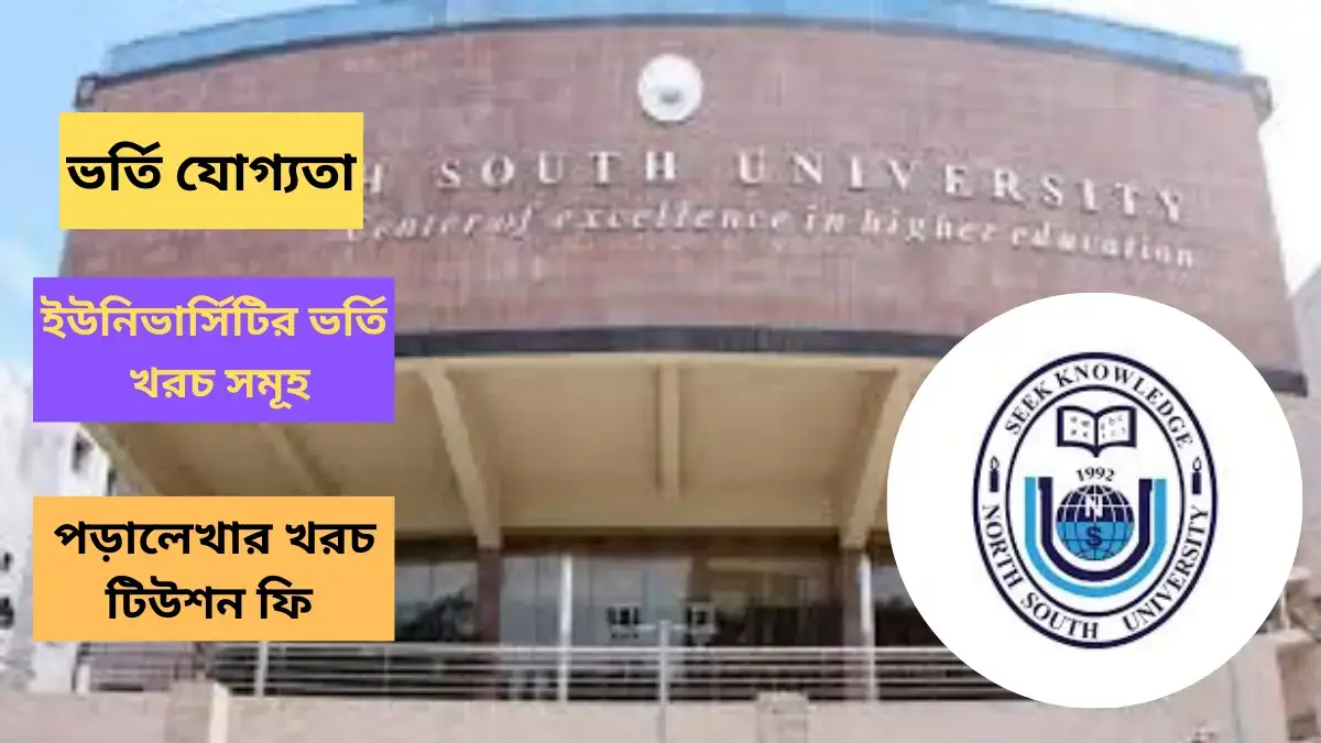 নর্থ সাউথ বিশ্ববিদ্যালয় ভর্তি বিজ্ঞপ্তি ২০২৫