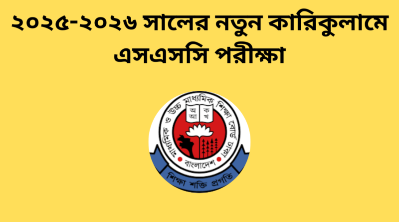 ২০২৫-২০২৬ সালের নতুন কারিকুলামে এসএসসি পরীক্ষা