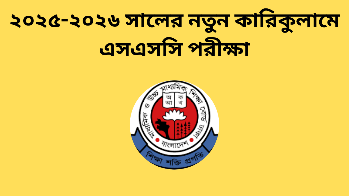 ২০২৫-২০২৬ সালের নতুন কারিকুলামে এসএসসি পরীক্ষা