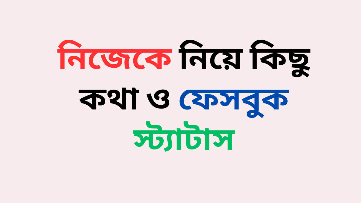নিজেকে-নিয়ে-স্ট্যাটাস