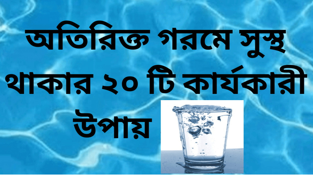 অতিরিক্ত গরমে সুস্থ থাকার উপায়