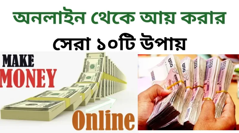 অনলাইন থেকে আয় করার সেরা ১০টি উপায়