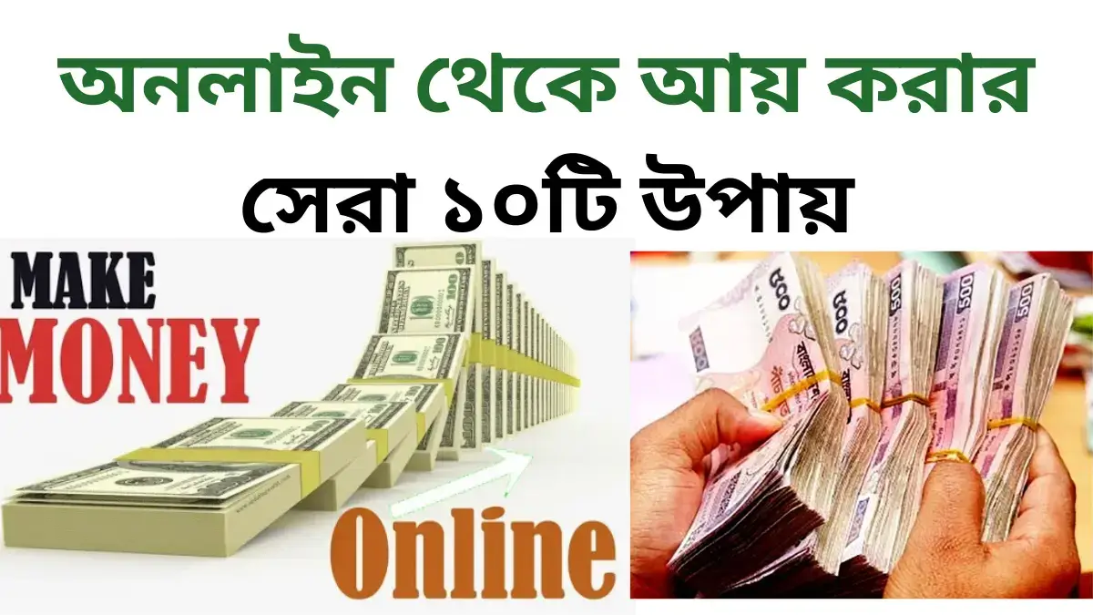 অনলাইন থেকে আয় করার সেরা ১০টি উপায়