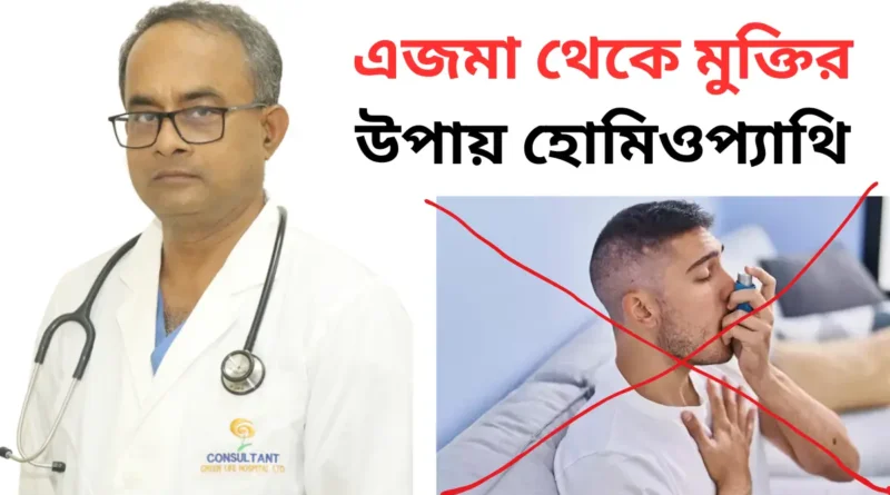 এজমা থেকে মুক্তির উপায় হোমিওপ্যাথি