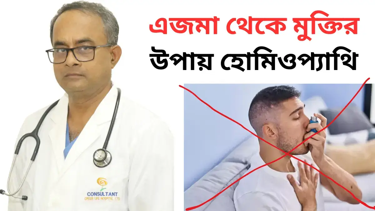এজমা থেকে মুক্তির উপায় হোমিওপ্যাথি