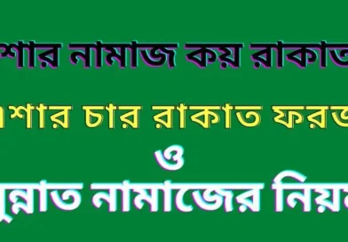 এশার নামাজ কয় রাকাত