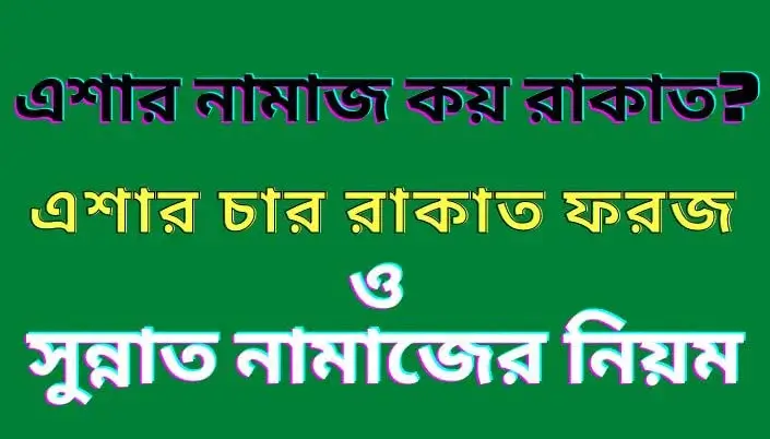 এশার নামাজ কয় রাকাত