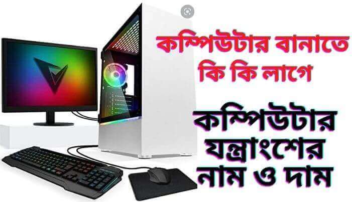 কম্পিউটার বানাতে কি কি লাগে