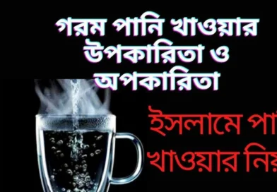 গরম পানি খাওয়ার উপকারিতা ও অপকারিতা