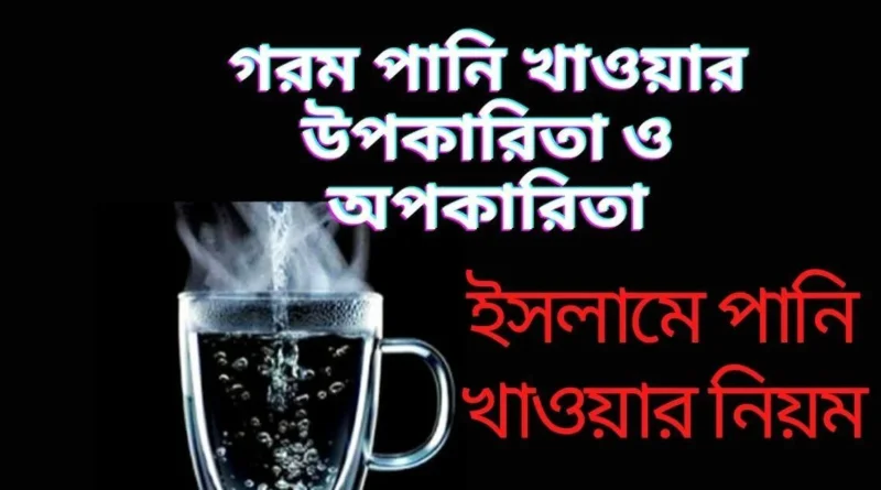 গরম পানি খাওয়ার উপকারিতা ও অপকারিতা