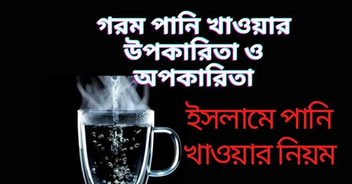 গরম পানি খাওয়ার উপকারিতা ও অপকারিতা