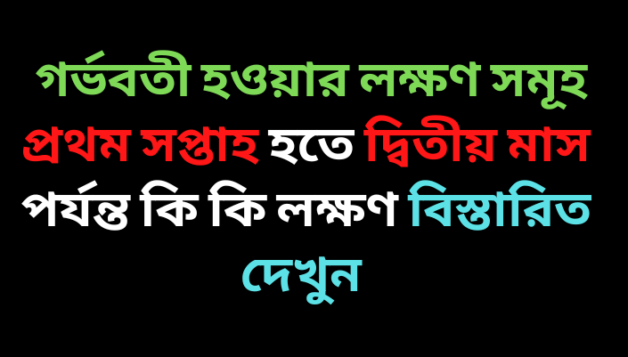গর্ভবতী হওয়ার লক্ষণ ও কত দিন পর এটি বোঝা যায়