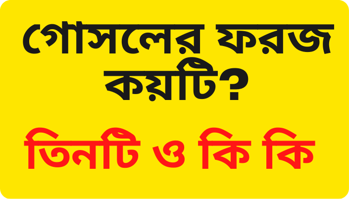 গোসলের ফরজ কয়টি তিনটি কি