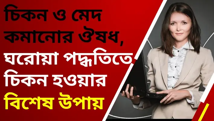 চিকন হওয়ার ঔষধ | ঘরোয়া পদ্ধতিতে চিকন হওয়ার উপায়