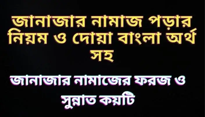 জানাজার নামাজ পড়ার নিয়ম