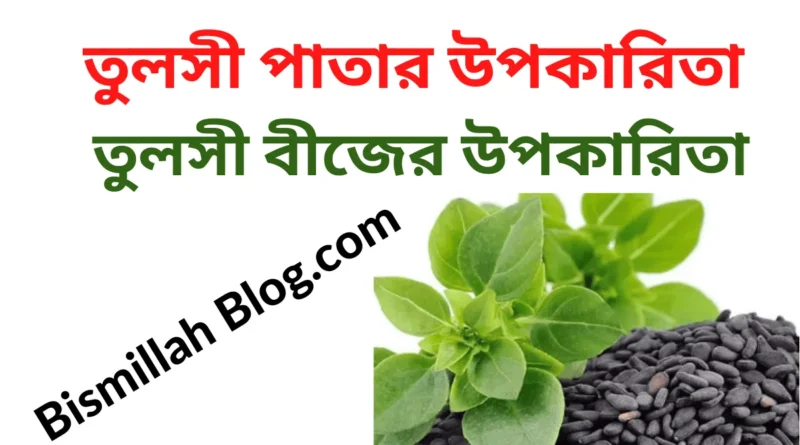 তুলসী পাতার উপকারিতা কি
