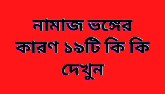 নামাজ ভঙ্গের কারণ কয়টি 19 টি ও কি কি-Namaj Vonger Karon Bangla