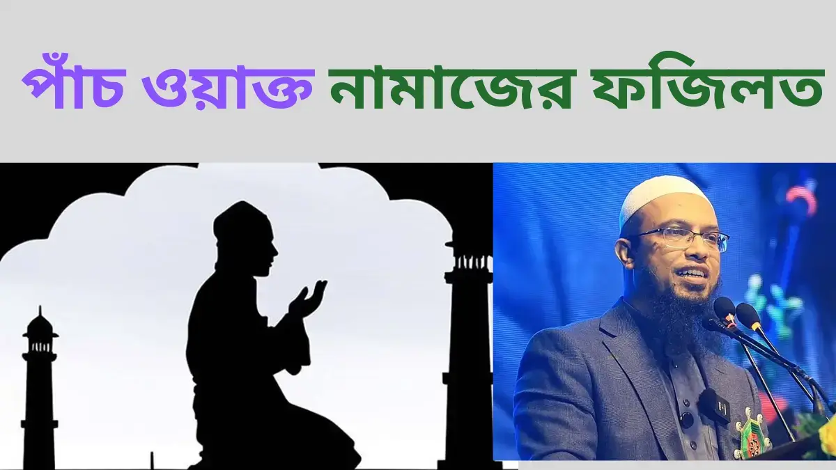 পাঁচ ওয়াক্ত নামাজের ফজিলত