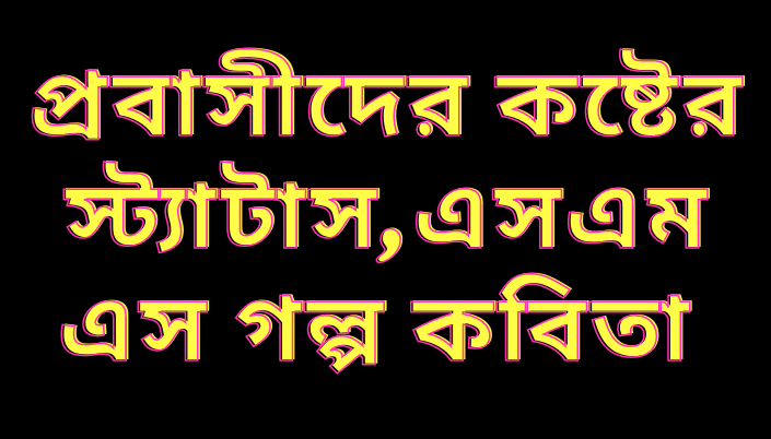 প্রবাসীদের কষ্টের স্ট্যাটাস এসএমএস