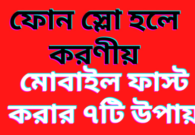 ফোন স্লো হলে করণীয়