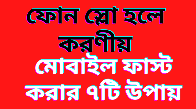 ফোন স্লো হলে করণীয়