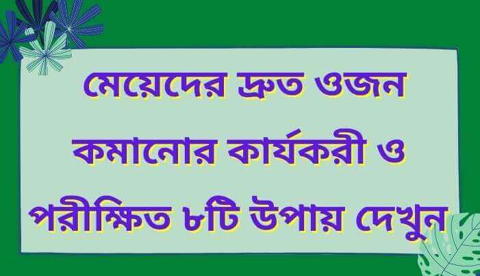 মেয়েদের দ্রুত ওজন কমানোর উপায় ঘরে বসে ডায়েট ছাড়াই