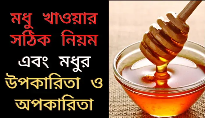 মধু খাওয়ার উপকারিতা ও অপকারিতা
