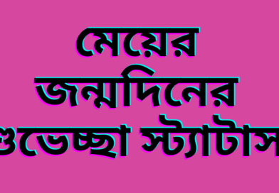 মেয়ের জন্মদিনের শুভেচ্ছা স্ট্যাটাস jonmodiner suveccha status