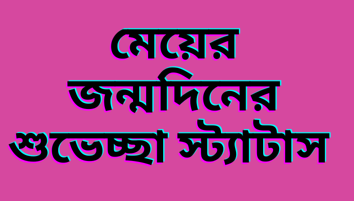 মেয়ের জন্মদিনের শুভেচ্ছা স্ট্যাটাস jonmodiner suveccha status