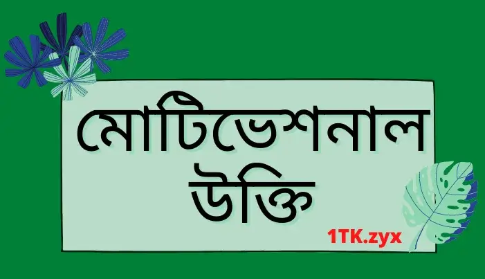 ইসলামিক মোটিভেশনাল উক্তি