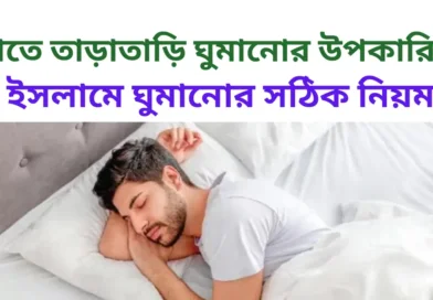 রাতে তাড়াতাড়ি ঘুমানোর উপকারিতা (1)