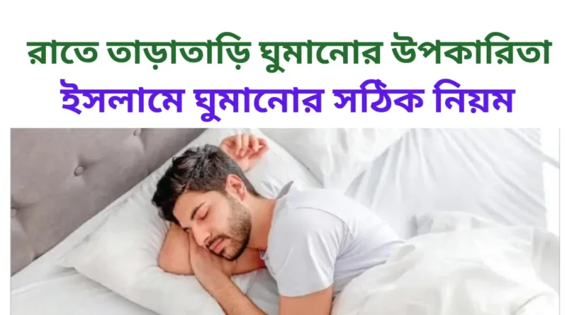 রাতে তাড়াতাড়ি ঘুমানোর উপকারিতা (1)