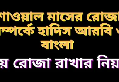 শাওয়াল মাসের রোজা সম্পর্কে হাদিস আরবি ও বাংলা