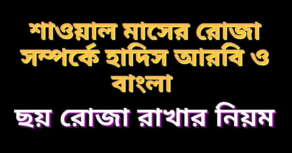 শাওয়াল মাসের রোজা সম্পর্কে হাদিস আরবি ও বাংলা