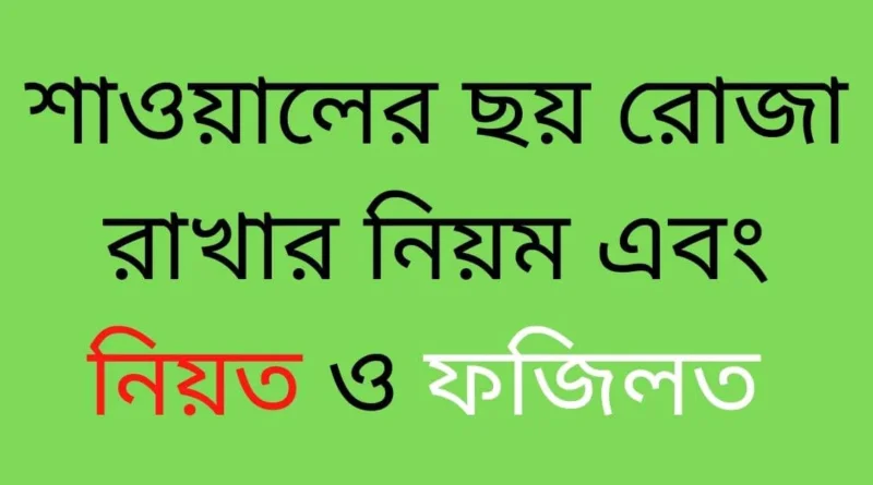 শাওয়ালের ছয় রোজা রাখার নিয়ম