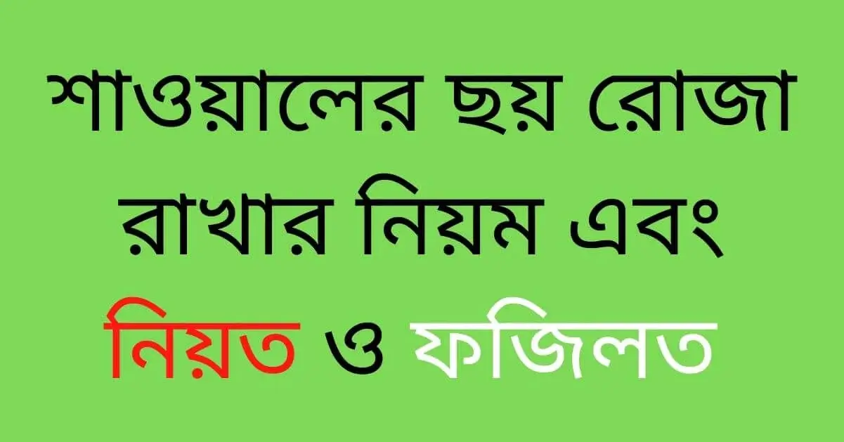 শাওয়ালের ছয় রোজা রাখার নিয়ম